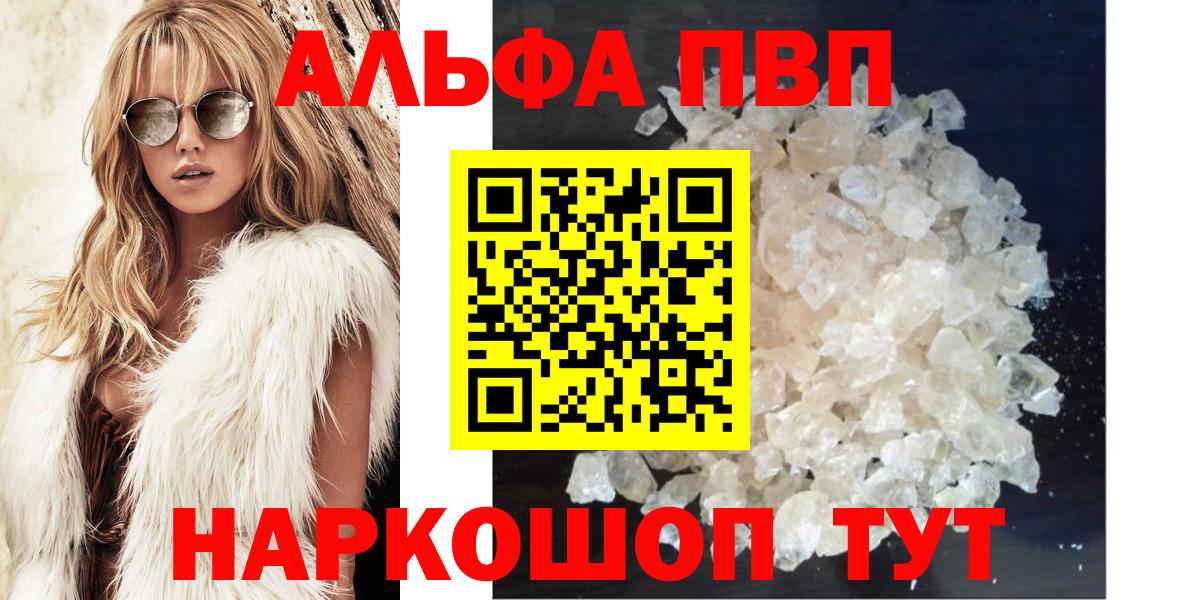 Альфа ПВП VHQ  Alpha-PVP кристаллы  Вход с VPN  A PVP Crystall  где купить наркотик  Кинель 